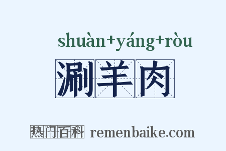 涮羊肉是什么意思的图片